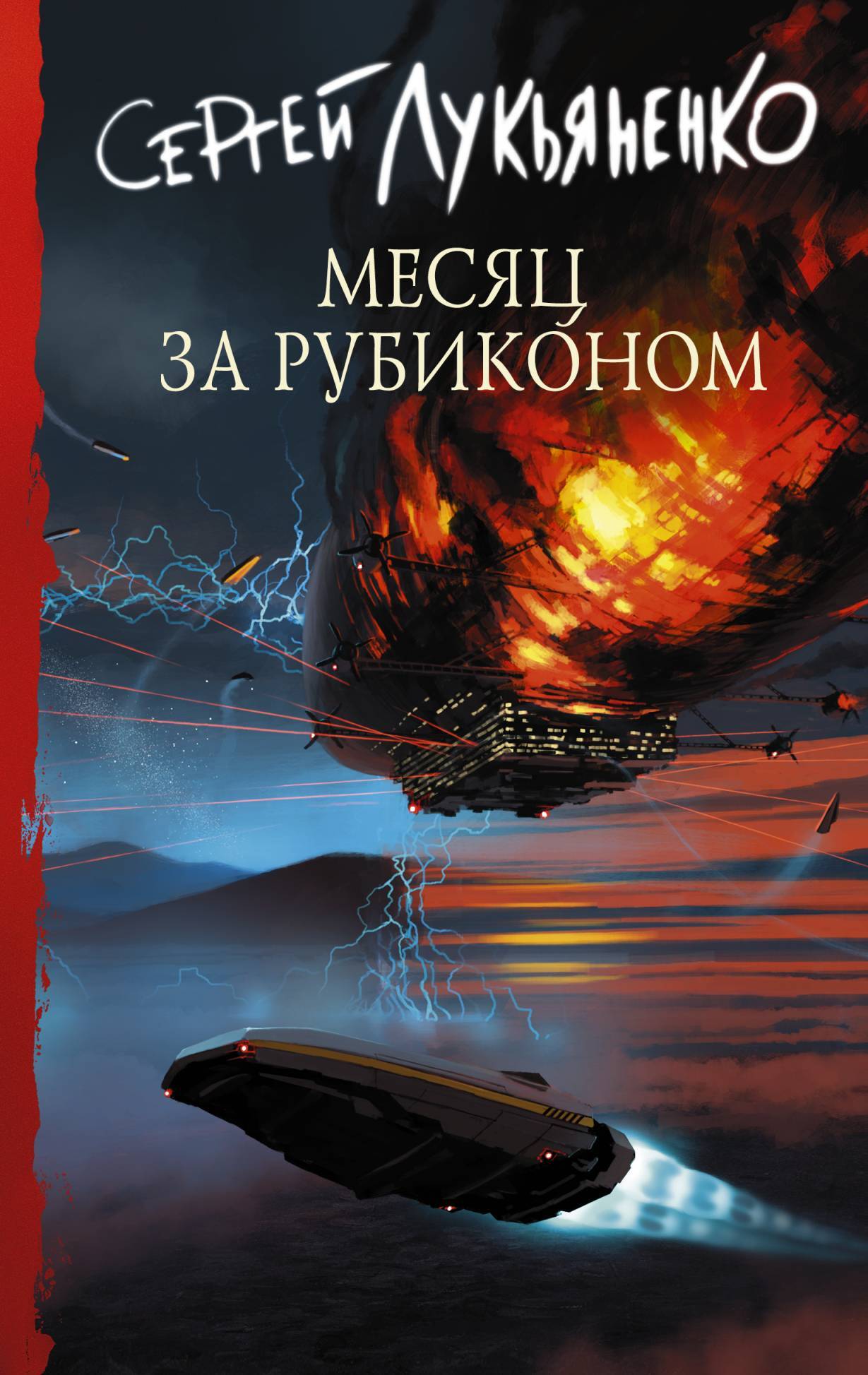 Обложка книги «Месяц за Рубиконом»